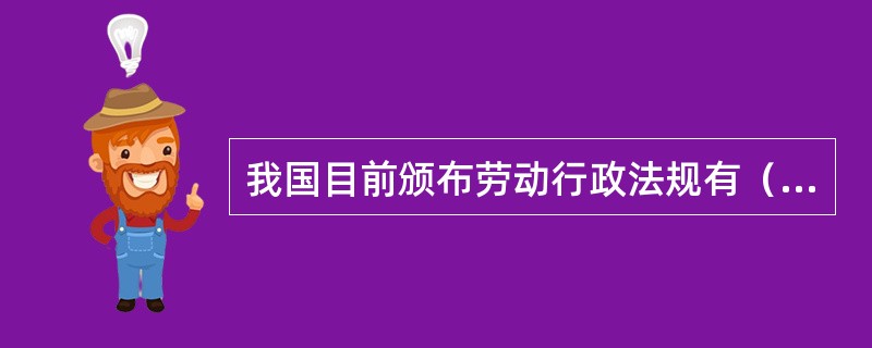 我国目前颁布劳动行政法规有（）。