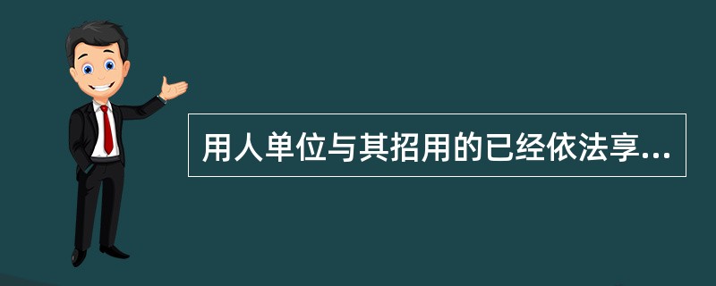 用人单位与其招用的已经依法享受养老保险待遇或领取退休金的人员发生用工争议，向人民法院提起诉讼的，人民法院应当按（）处理。