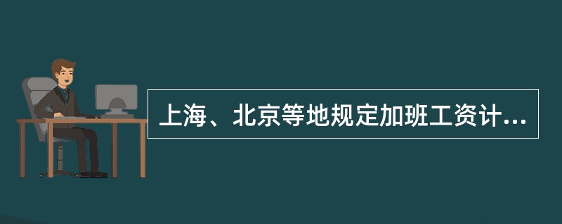 上海、北京等地规定加班工资计算基数为（）。