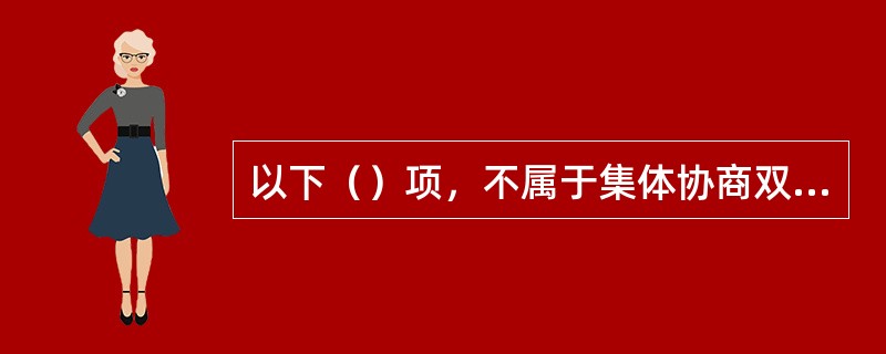 以下（）项，不属于集体协商双方采取的策略模型。