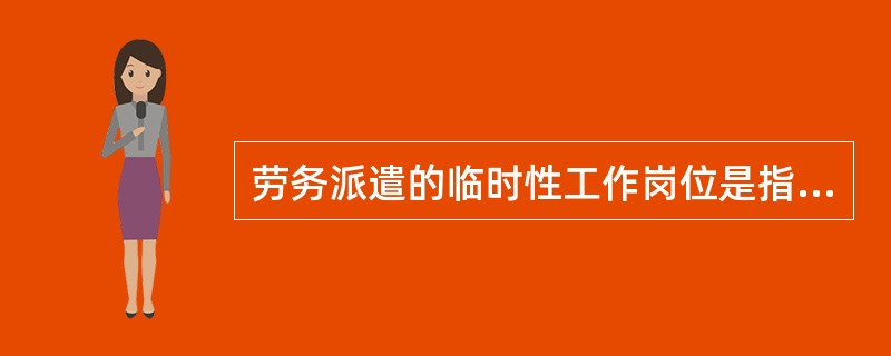 劳务派遣的临时性工作岗位是指存续时间不超过（）个月的岗位。