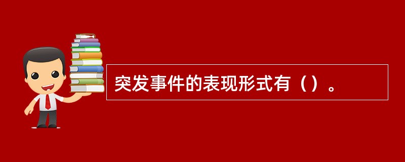 突发事件的表现形式有（）。