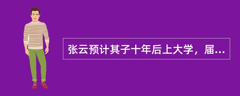 张云预计其子十年后上大学，届时需学费50万，张云每年投资4万元于年投资报酬率6％的平衡基金，则10年后张云筹备的学费（）。[2015年5月真题]