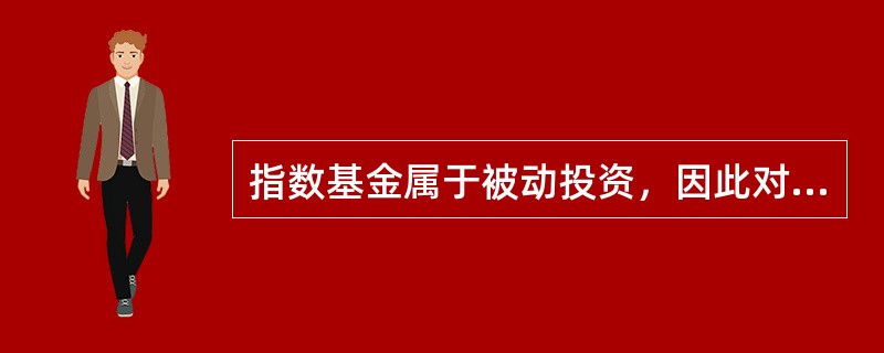 指数基金属于被动投资，因此对不愿意花大量时间和精力研究基金投资的投资者来说，指数基金是一项不错的投资。指数基金的投资者应关注的要点不包括（）。[2009年11月真题]