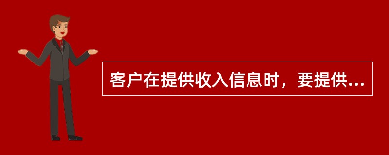 客户在提供收入信息时，要提供已经实现的收入，已经承诺但尚未实际取得的收入不用提供。（）