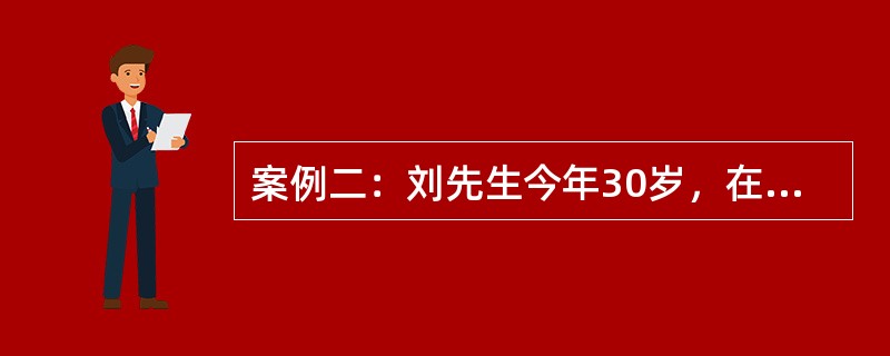 案例二：刘先生今年30岁，在一家大公司工作，刘太太是国内某高校的教师。刘先生2003年买了一辆价值30万元的奥迪A4，当时奥迪A4的市价为32万元。刘先生对该车向某财产保险公司投了保。刘先生是住房公积