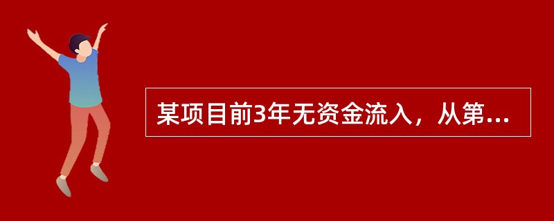 某项目前3年无资金流入，从第3年末开始每年流入500万元，共5年。假设年利率为10%，其终值为（）万元。