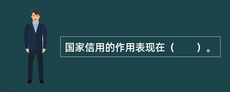 国家信用的作用表现在（　　）。