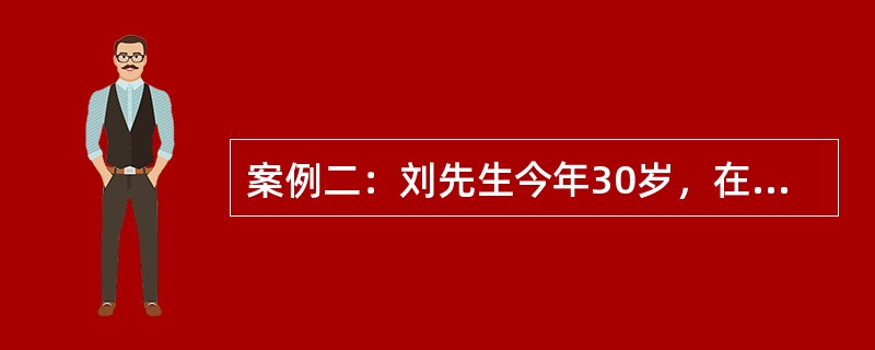 案例二：刘先生今年30岁，在一家大公司工作，刘太太是国内某高校的教师。刘先生2003年买了一辆价值30万元的奥迪A4，当时奥迪A4的市价为32万元。刘先生对该车向某财产保险公司投了保。刘先生是住房公积