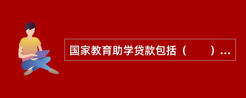 国家教育助学贷款包括（　　）和财政贴息的国家助学贷款两种。