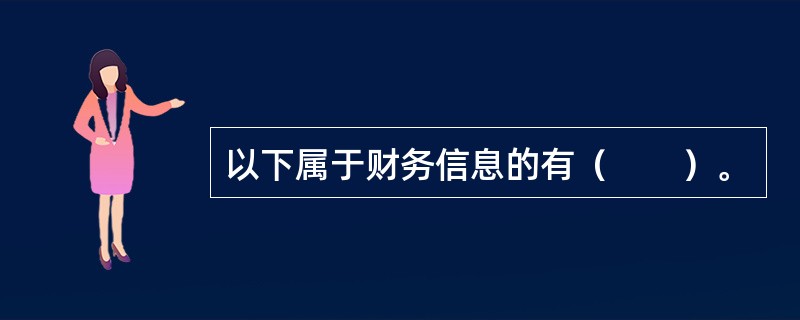 以下属于财务信息的有（　　）。