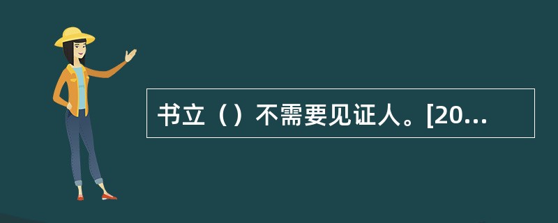 书立（）不需要见证人。[2007年5月真题]
