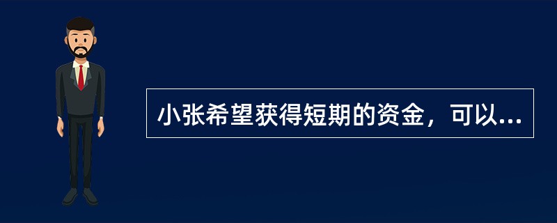 小张希望获得短期的资金，可以采用保单质押的方式融资，并不是所有的保单都可以质押，下列四项中，可以作为质押品的保单为（）。[2008年11月真题]