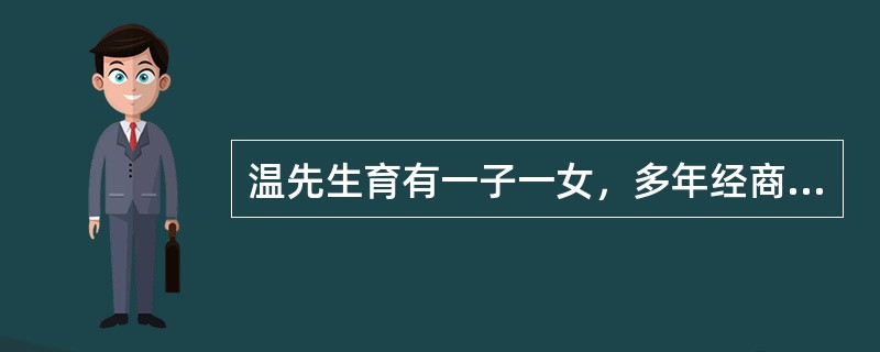 温先生育有一子一女，多年经商，较为富有。生病后他立下遗嘱，将产业全部留给儿子温甲，存款却都留给了侄子温丁。温先生去世后，女儿温乙对这个安排很愤怒，问温甲和温丁的意见，两人都不出声。三个月后，温乙要求分