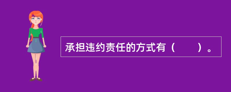 承担违约责任的方式有（　　）。