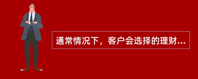 通常情况下，客户会选择的理财方案执行人是（）。[2013年5月二级真题]