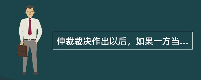 仲裁裁决作出以后，如果一方当事人不履行义务的，另一方可以申请仲裁机关强制执行。（）