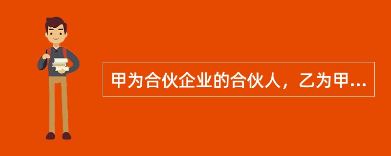 甲为合伙企业的合伙人，乙为甲个人债务的债权人。当甲个人财产不足清偿乙的债务时，乙可以按照法律规定行使所拥有的权利，该权利是（）。