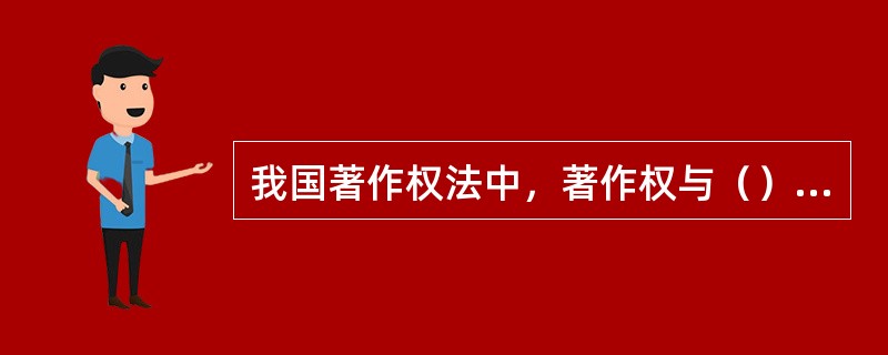 我国著作权法中，著作权与（）属同一概念。