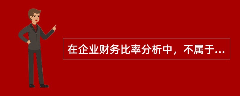 在企业财务比率分析中，不属于反映偿债能力指标的是（　　）。