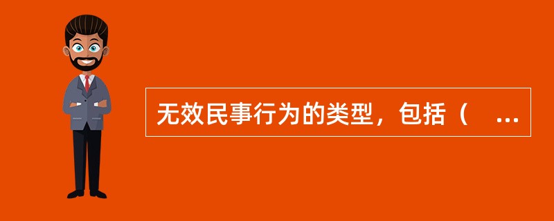 无效民事行为的类型，包括（　　）。