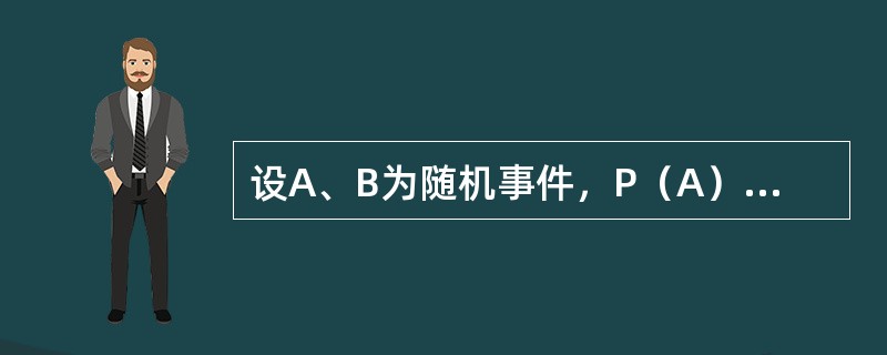 设A、B为随机事件，P（A）=0.7，P（A-B）=0.3，则<img border="0" style="width: 49px; height: 27px;&q