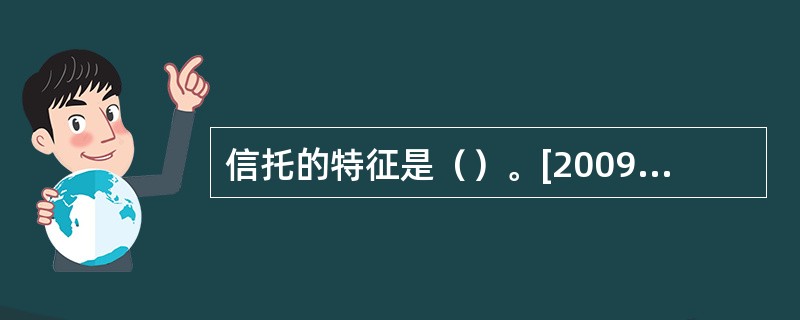 信托的特征是（）。[2009年5月三级真题]