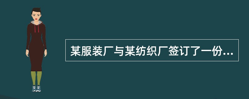 某服装厂与某纺织厂签订了一份购销合同，约定纺织厂向服装厂供给纯毛衣料100万米，按纺织厂提供的样品交货。纺织厂交货经服装厂验收后，服装厂即将衣料加工成衣服销售。后购买衣服的消费者反映衣料的质量有问题。