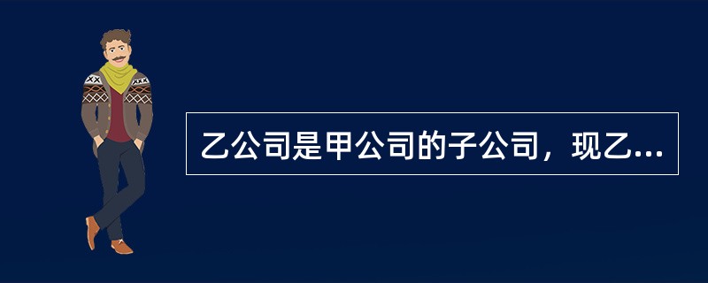 乙公司是甲公司的子公司，现乙公司对外负债100余万元无力偿还，而该债务是在甲公司决策、指示下以乙公司的名义进行贸易造成的，甲公司对此债务的责任应如何判定?（）