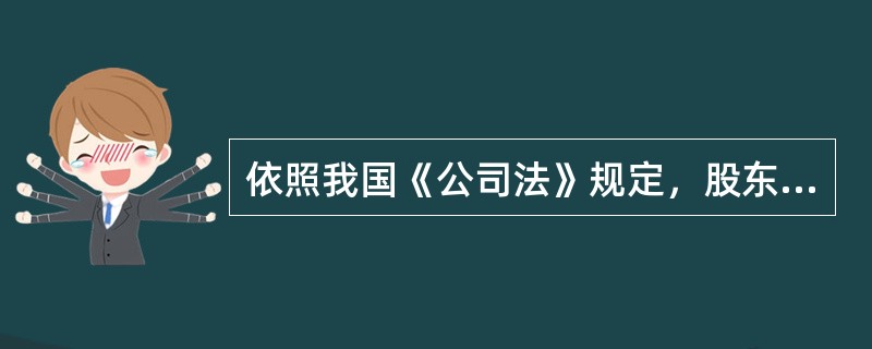 依照我国《公司法》规定，股东的出资方式不包括（）。