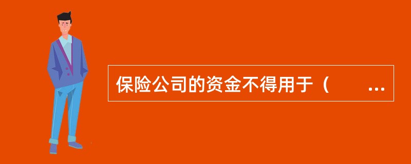 保险公司的资金不得用于（　　）。