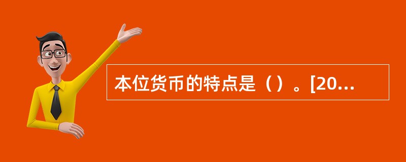 本位货币的特点是（）。[2010年5月二级、三级真题]