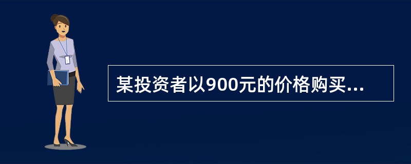 某投资者以900元的价格购买了面额为1000元、票面利率为12%、期限为5年的债券，那么该投资者的当前收益率为（）。