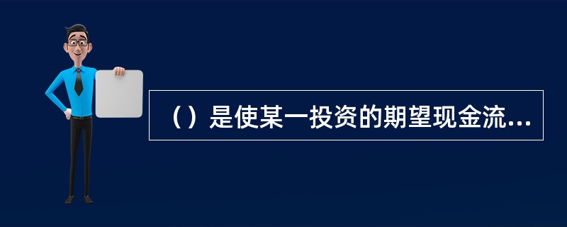 （）是使某一投资的期望现金流入现值等于该投资的现金流出现值的收益率，也可定义为使该投资的净现值为零的折现率。[2010年5月二级、三级真题]