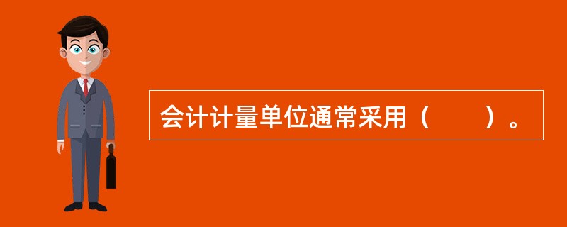 会计计量单位通常采用（　　）。