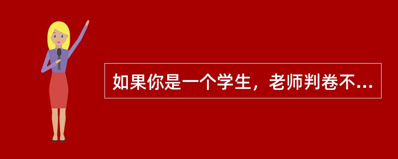 如果你是一个学生，老师判卷不小心多给了你10分，你因此获得了好成绩，你会（　　）。