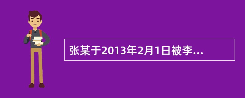 张某于2013年2月1日被李某打成重伤。张某向李某提出赔偿请求的最后期限为（）。