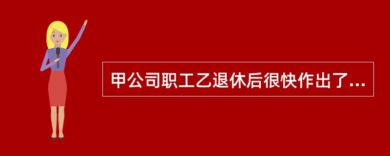 甲公司职工乙退休后很快作出了一项与其在原单位承担的本职工作有关的发明，但直到2年以后才申请专利。乙的发明应属于（）。