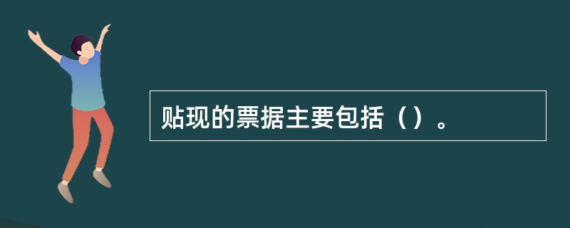 贴现的票据主要包括（）。