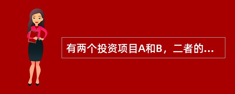 有两个投资项目A和B，二者的收益率和标准差如表7-7所示，投资项目A收益率不及项目B，但项目A的风险却小于项目B，则（）。<br />表7-7　项目A与项目B的收益与风险状况<br