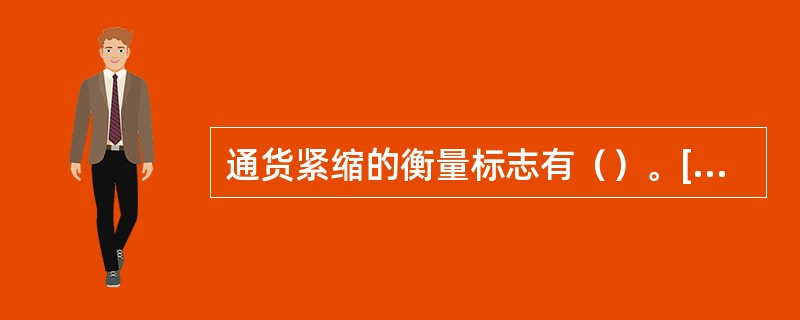 通货紧缩的衡量标志有（）。[2008年11月二级真题]