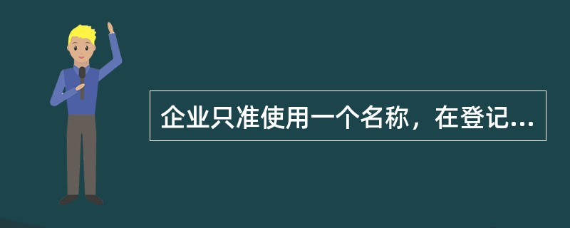 企业只准使用一个名称，在登记主管机关辖区内不得与已登记注册的同行业企业名称相同或者近似。（）