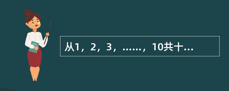 从1，2，3，……，10共十个数字中任取一个，然后放回，先后取出5个数字，则所得5个数字全不相同的事件的概率等于（）。[2009年11月二级、三级真题]