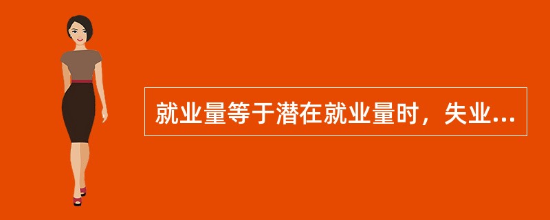 就业量等于潜在就业量时，失业率为（　　）