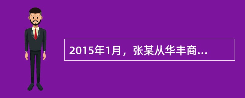 2015年1月，张某从华丰商场购买了一台热水器。2015年3月，该热水器因质量问题给张某造成了人身伤害。2015年5月，张某向华丰商场提出交涉。双方协商未果，张某于2015年6月向人民法院提起诉讼。根