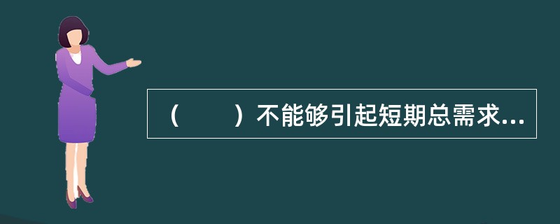 （　　）不能够引起短期总需求曲线向右移动。