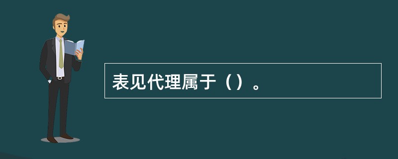 表见代理属于（）。