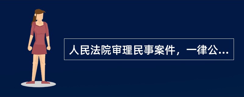 人民法院审理民事案件，一律公开进行。（）