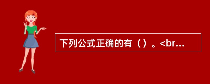下列公式正确的有（）。<br />①预付年金现值系数=（1+i）·普通年金的现值系数<br />②预付年金终值系数=（1+i）·普通年金的终值系数<br />③偿债