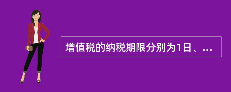 增值税的纳税期限分别为1日、3日、5日、10日、15日或者1个月，以1日、3日、5日、10日或者15日为一期纳税的，自期满之日起（　　）内预缴税款，于次月1日起1O日内申报纳税并结清上月应纳税款。